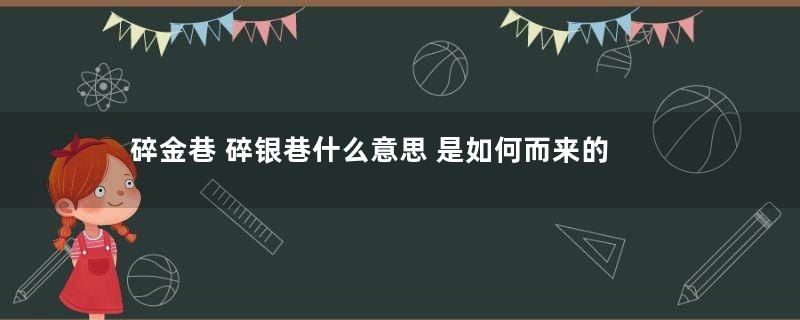 碎金巷 碎银巷什么意思 是如何而来的